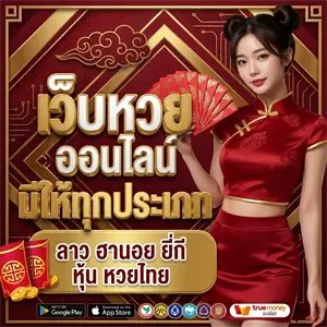 เว็บหวยออนไลน์