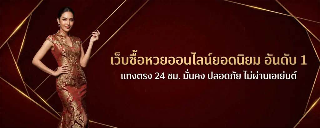 หวย ออน ไลน์ เว็บตรง