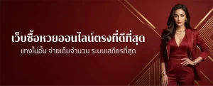 หวยออนไลน์ เว็บตรง