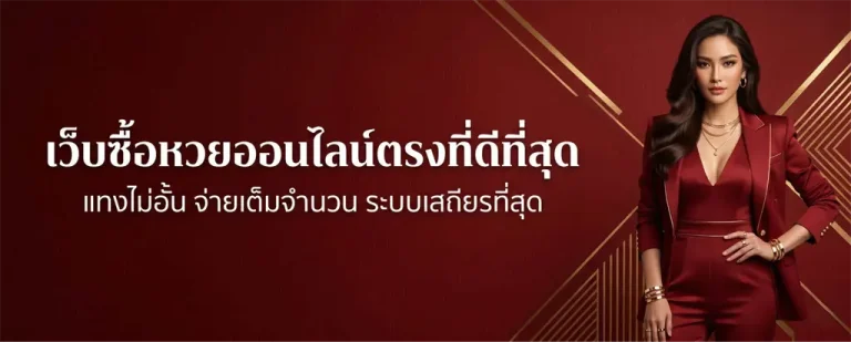 หวยออนไลน์ เว็บตรง